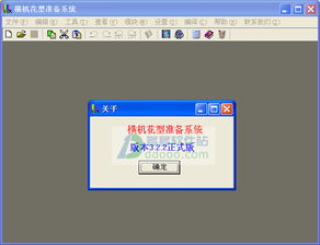 橫機花型準備系統(tǒng) 電腦橫機制版軟件 v3.2.2正式版